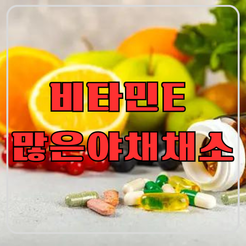 비타민E 많은 야채 채소