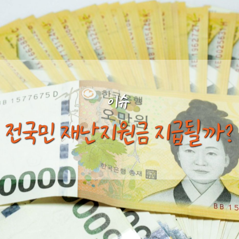  5차 전 국민 보편적 재난지원금 지급될까?