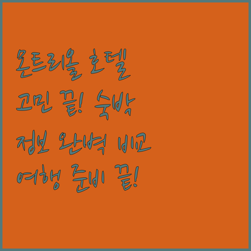 몬트리올 호텔 선택 고민 끝 숙박 후
