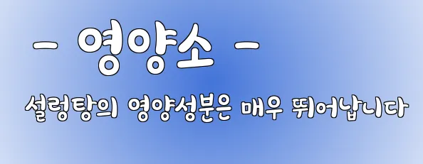  - 영양소 - 설렁탕의 영양성분은 매우 뛰어납니다