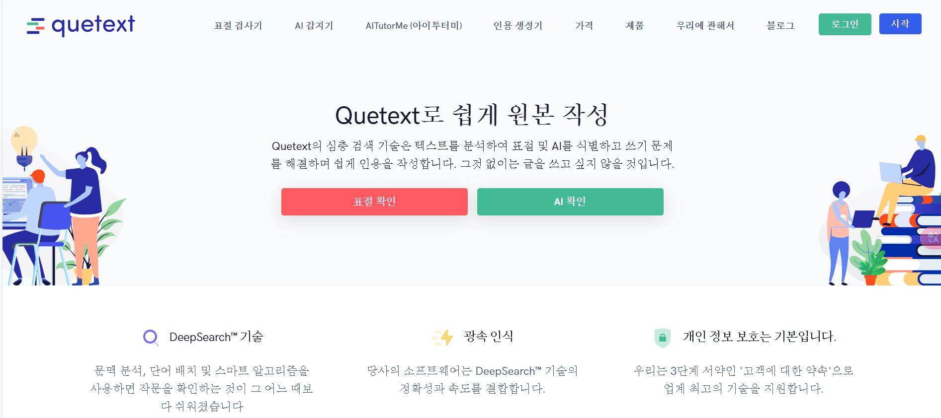 quetext 홈페이지