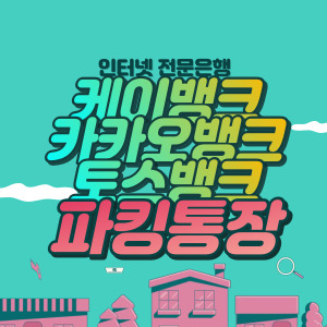 카카오뱅크, 케이뱅크, 토스뱅크 파킹통장