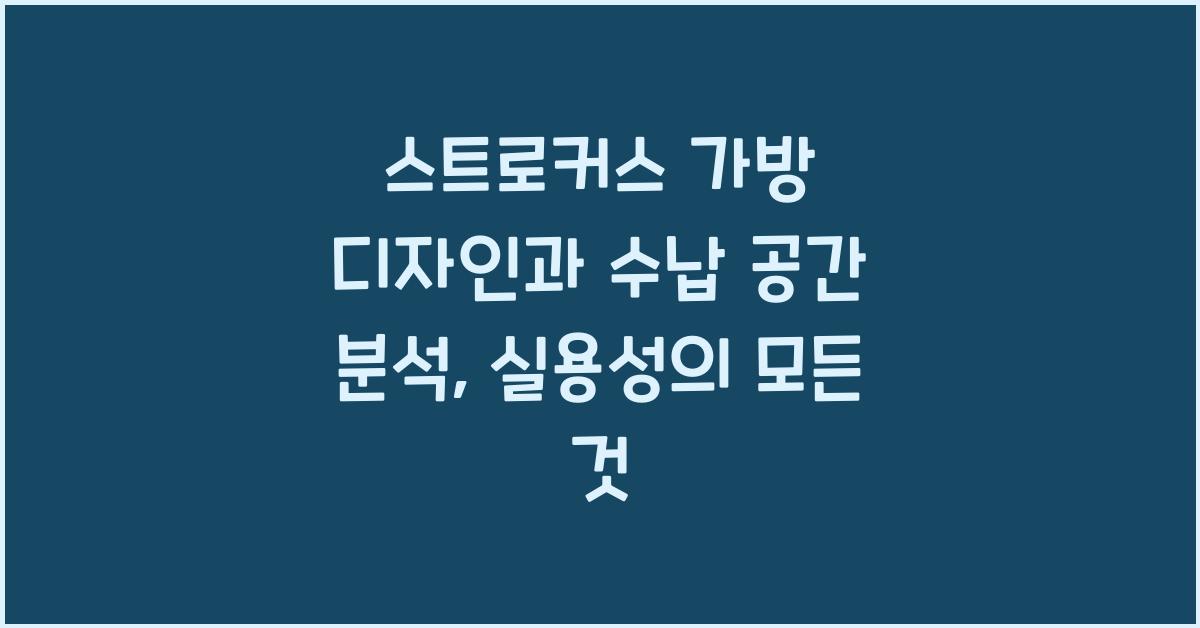 스트로커스 가방 디자인과 수납 공간 분석