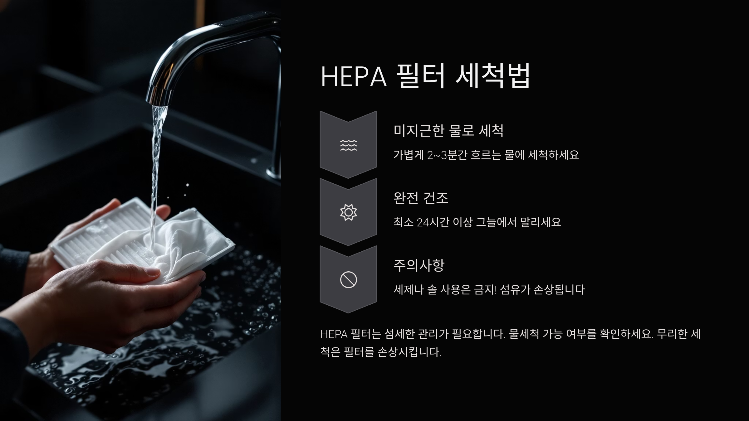 HEPA 필터 세척법 (+ 주의사항)
