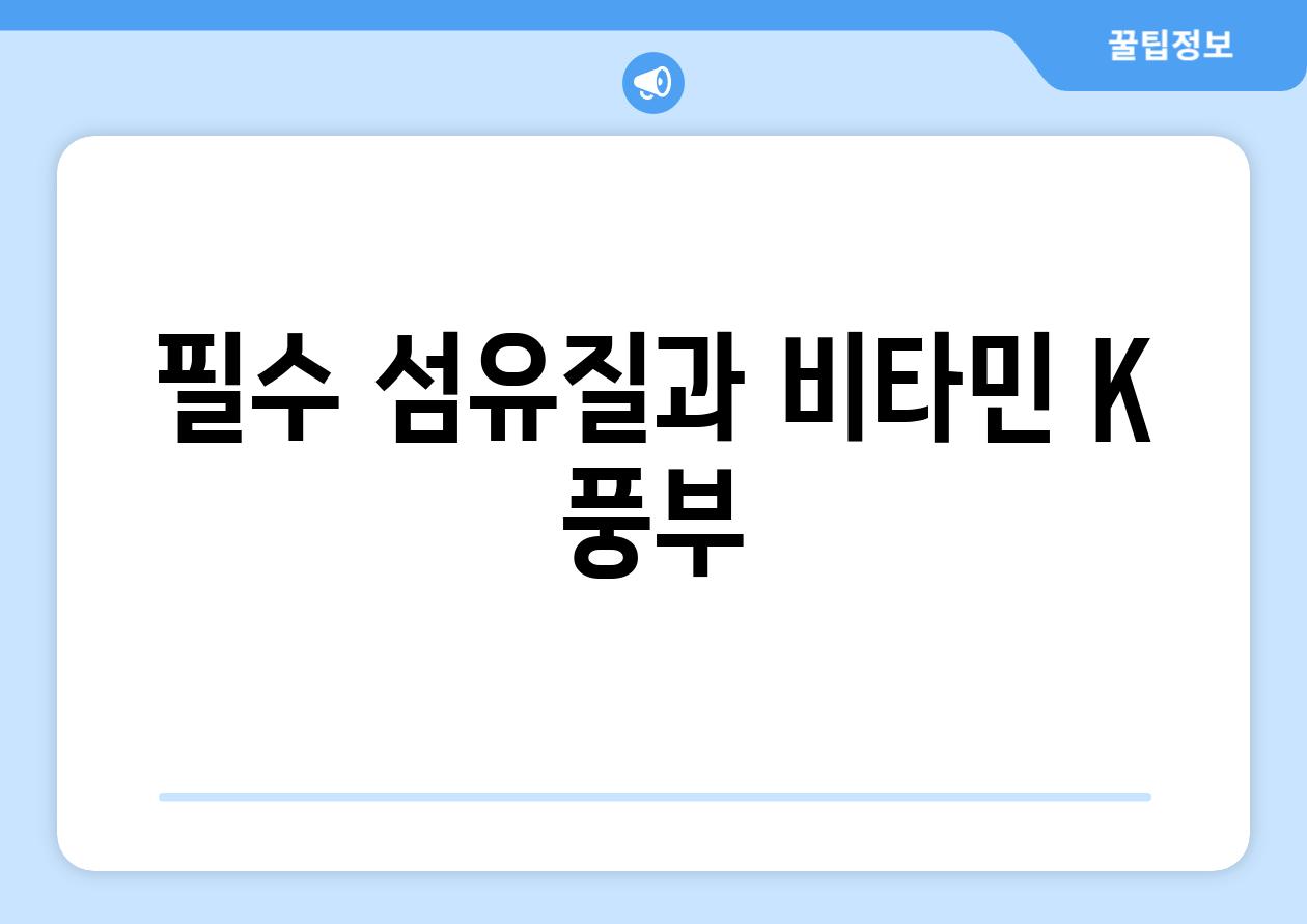 필수 섬유질과 비타민 K 풍부