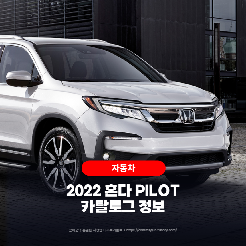  2022 혼다 HONDA PILOT 카탈로그 정보