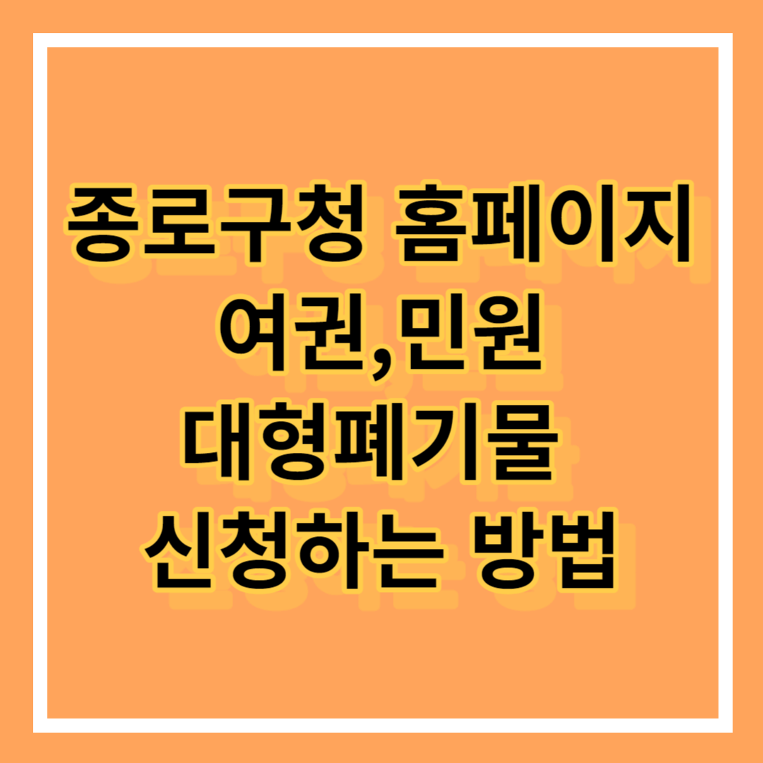 종로구청 홈페이지 여권&#44;민원&#44;대형폐기물 신청하는 방법