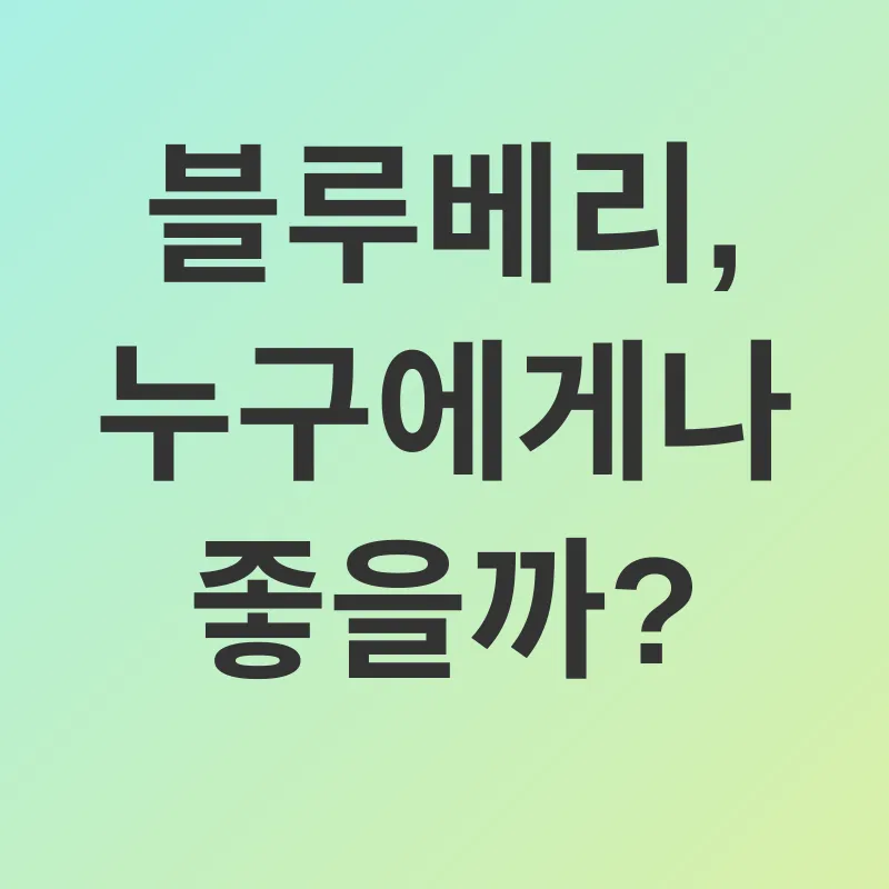 블루베리 피부 효능_3