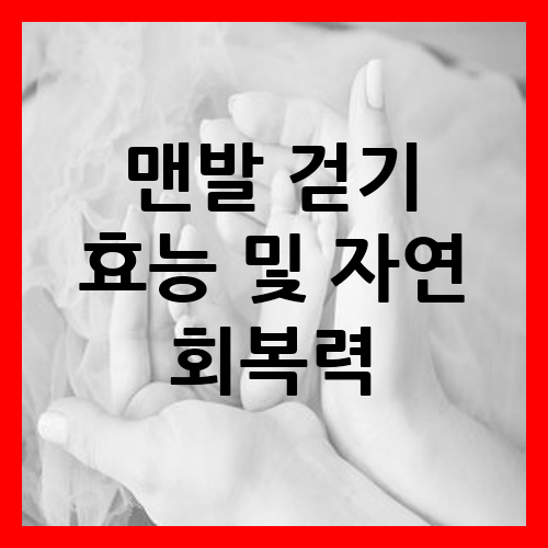  생로 병사의 비밀에 소개된 맨발로 걷는 것의 효능과 건강 회복력에 대해 알아보자