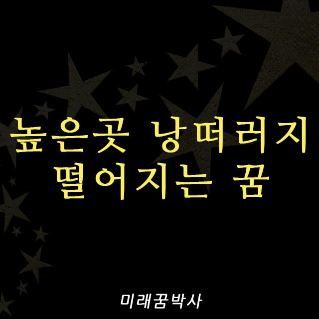  높은곳 낭떠러지에서 떨어지는 꿈 또는 떨어질뻔한 꿈해몽