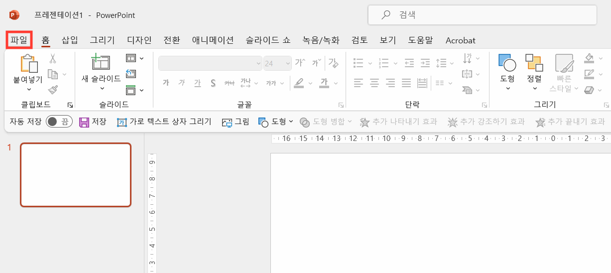 파워포인트-실행취소-방법-파일탭-선택