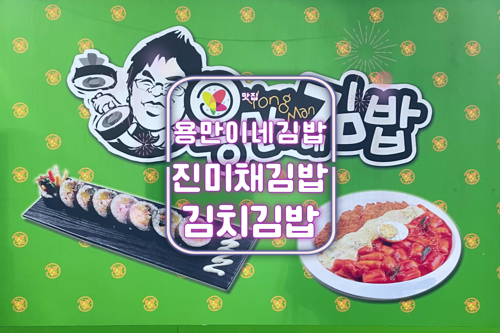 용만이네 김밥 이미지