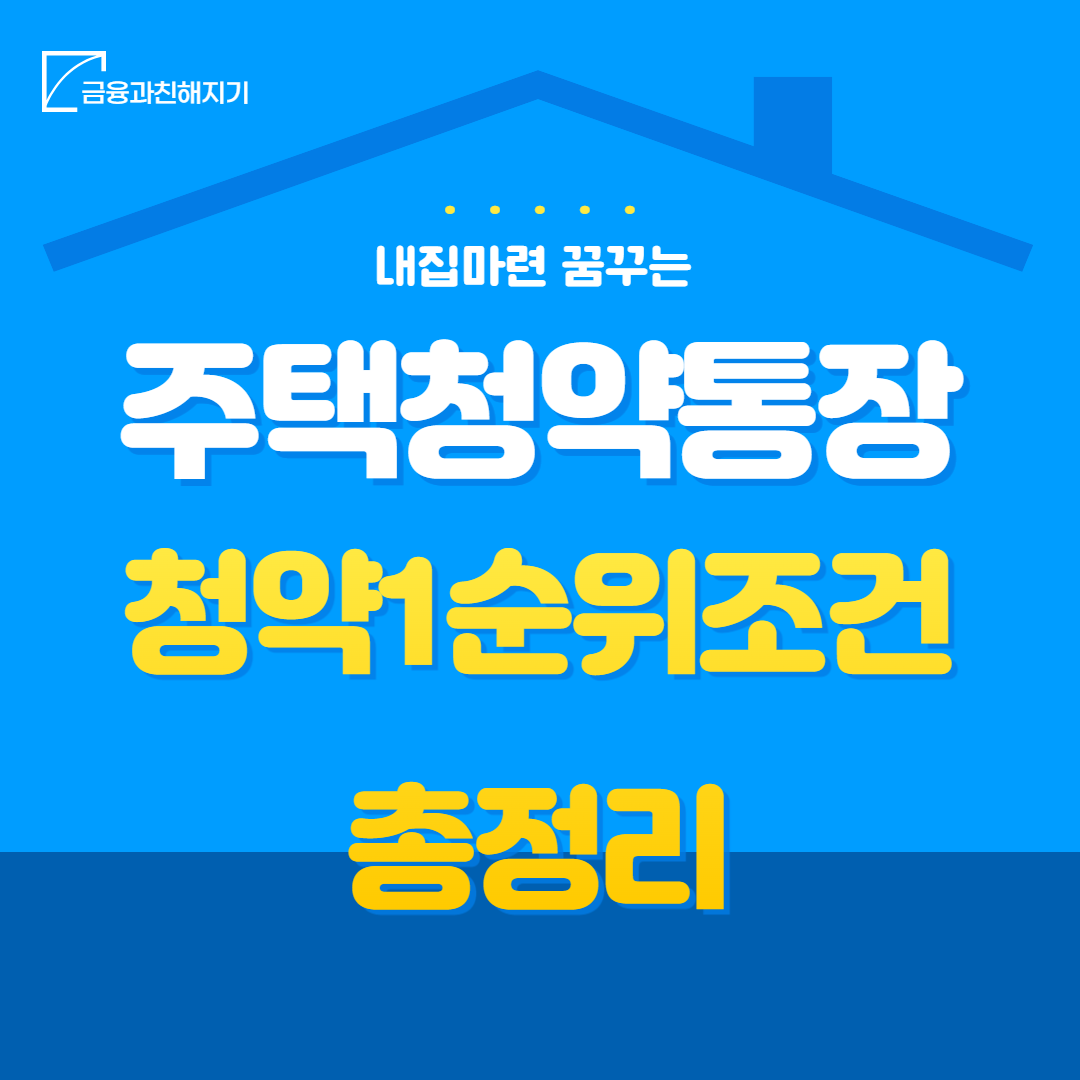 주택청약통장 만드는 방법, 청약 1순위 조건 총정리