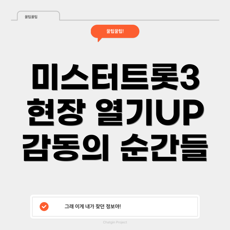 미스터트롯3 방청 후기