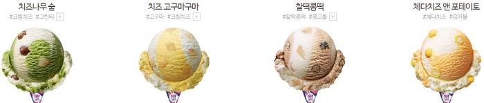 배스킨 베스킨 라빈스 아이스크림 메뉴 싱글 레귤러 치즈 나무 숲 고구마 구마 찰떡콩떡 체다 앤 포테이토