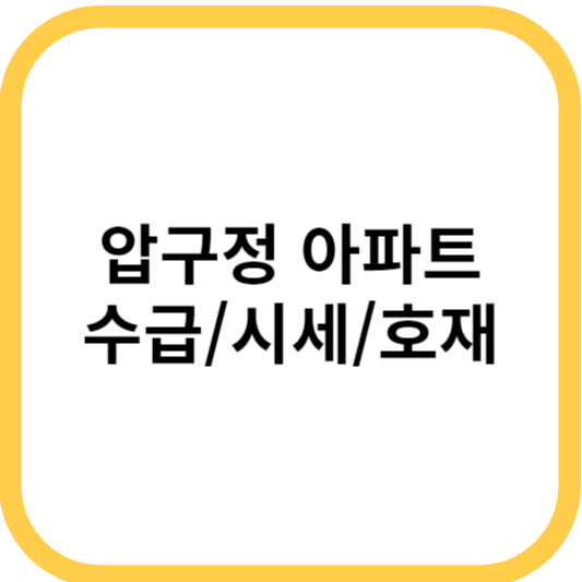 압구정 아파트 수급/시세/호재