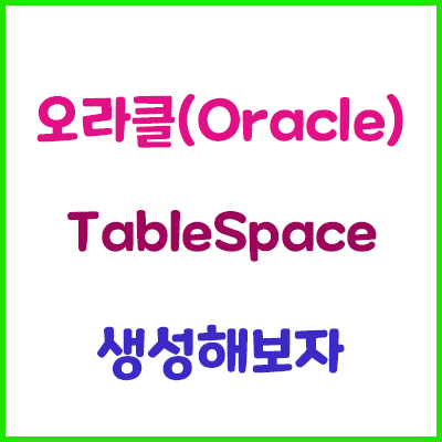  Oracle 테이블스페이스 생성하기