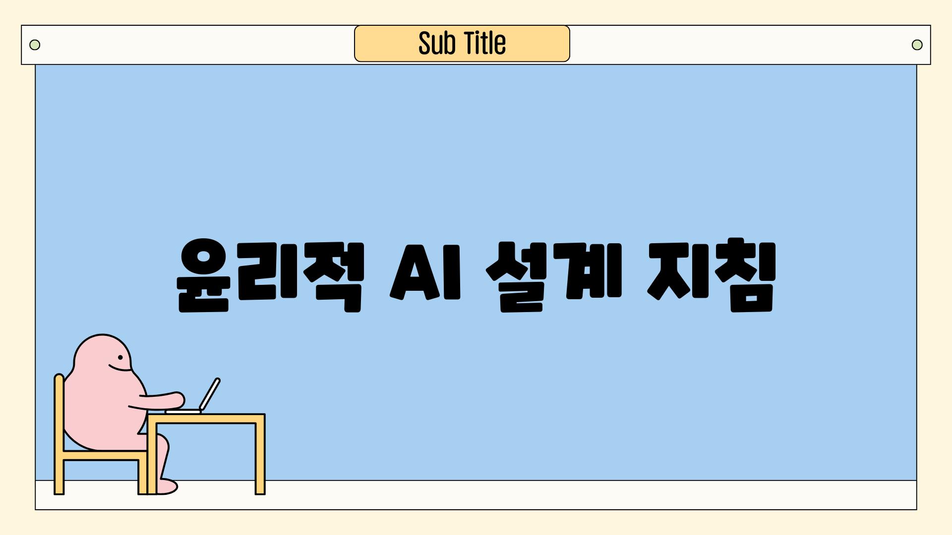 윤리적 AI 설계 지침