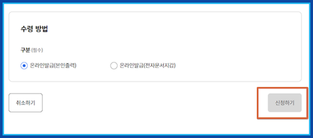 발급 신청 및 처리 완료 확인: '민원신청하기' 버튼을 누르면 잠시 후 발급이 완료됩니다.
