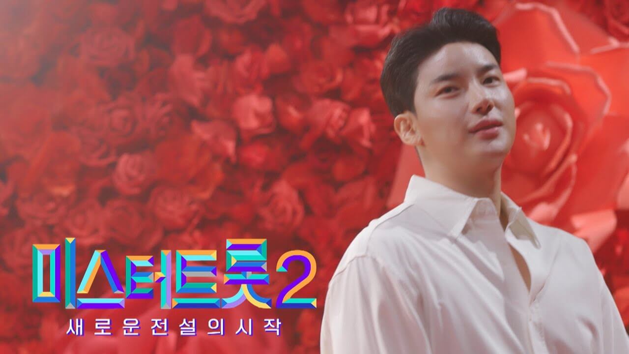 미스터트롯2 참가자