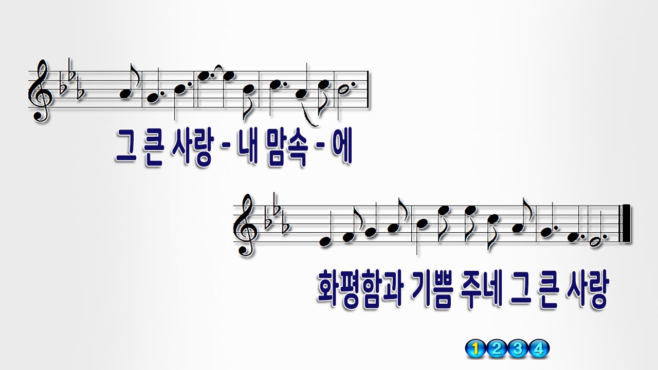 주의 사랑 비칠 때에 PPT