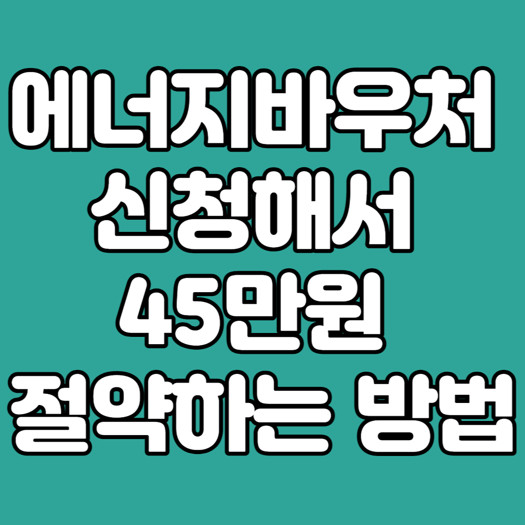 에너지바우처 신청