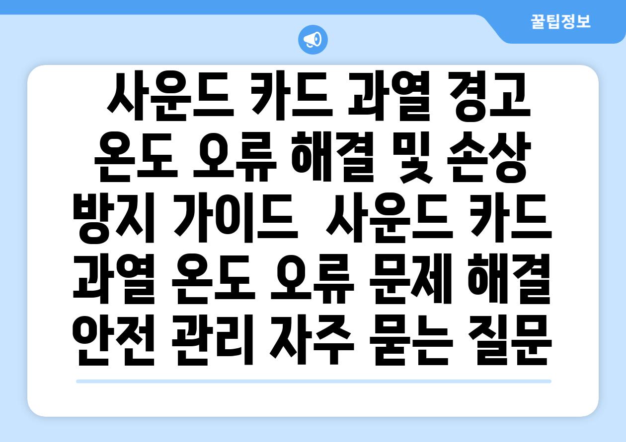  사운드 카드 과열 경고   온도 오류 해결 및 손상 방지 가이드  사운드 카드 과열 온도 오류 문제 해결 안전 관리 자주 묻는 질문