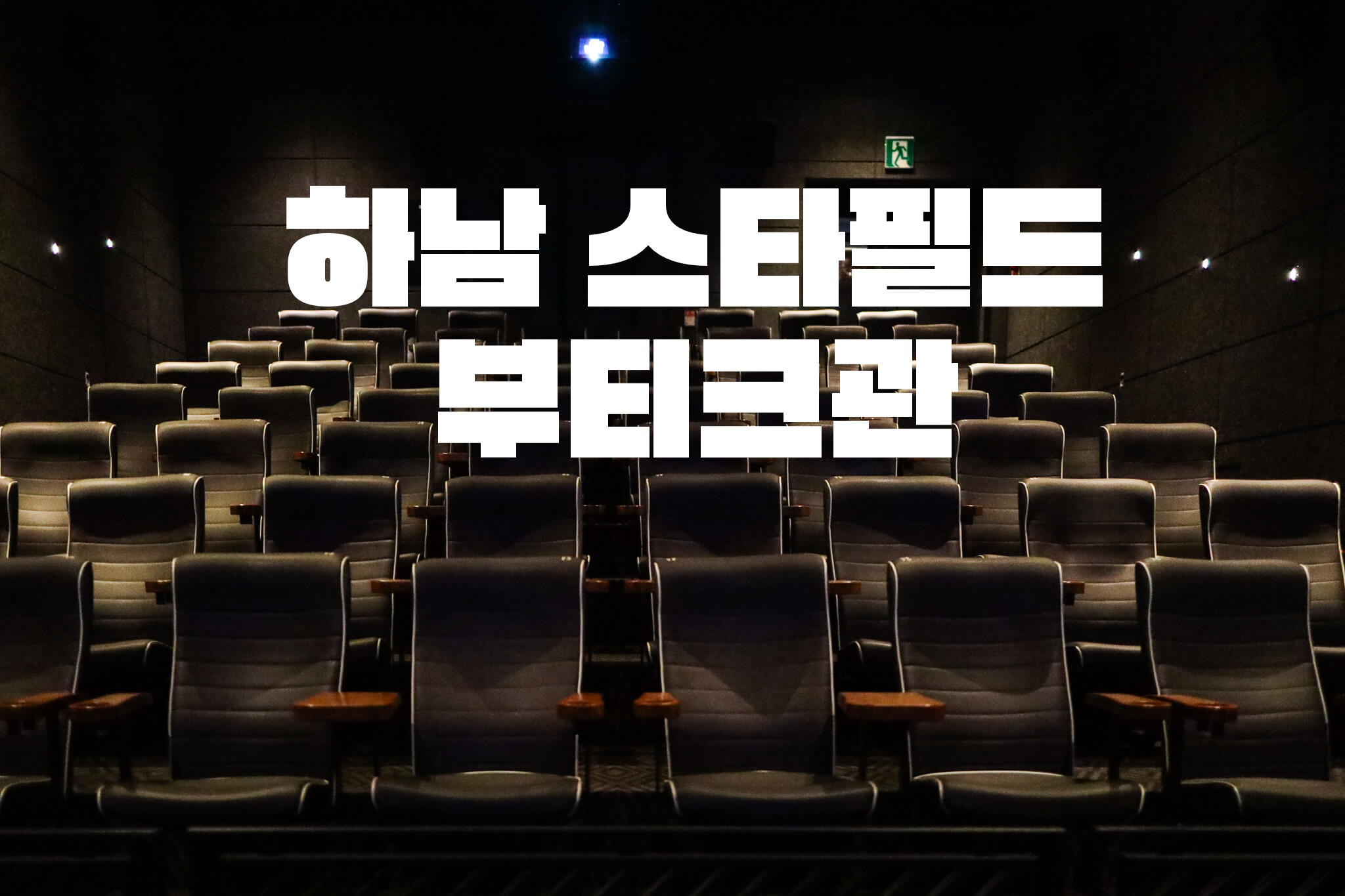 하남 스타필드 메가박스 부티크관에서 신비한 동물들과 덤블도어의 비밀을 보고 왔어요. 하남 스타필드 메가박스 부티크관에서 신비한 동물들과 덤블도어의 비밀을 보고 왔어요.