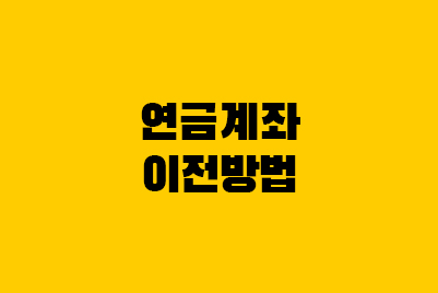  IRP 개인퇴직연금 연금저축펀드 증권사 이전 방법