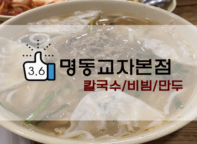  [정보] 미쉐린 가이드 2020 명동교자본점 칼국수/비빔국수/만두 (+위치/메뉴/웨이팅 등)
