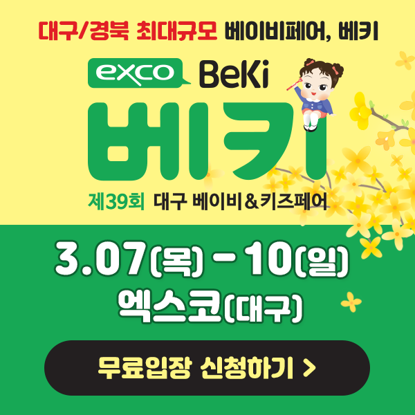  일상 생활정보 대구 베이비&키즈페어 예비맘 육아용품 무료입장 신청하기