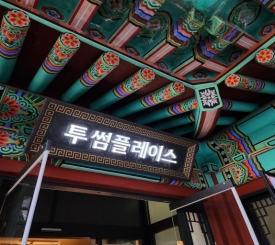  롯데월드 매직아일랜드 투썸플레이스 한옥 카페 오픈