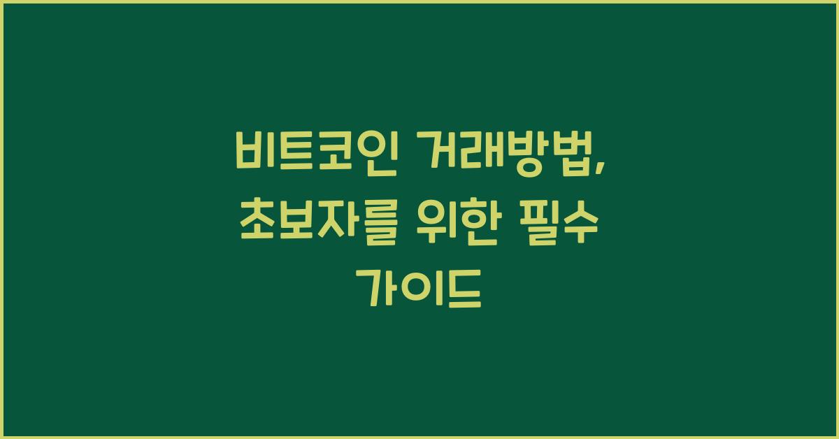 비트코인 거래방법