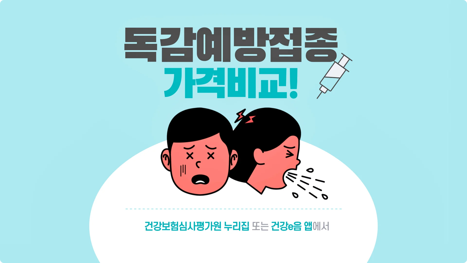  우리동네 4가 독감예방접종 가격비교, 비급여 진료비용은 건강이음(건강e음)에서