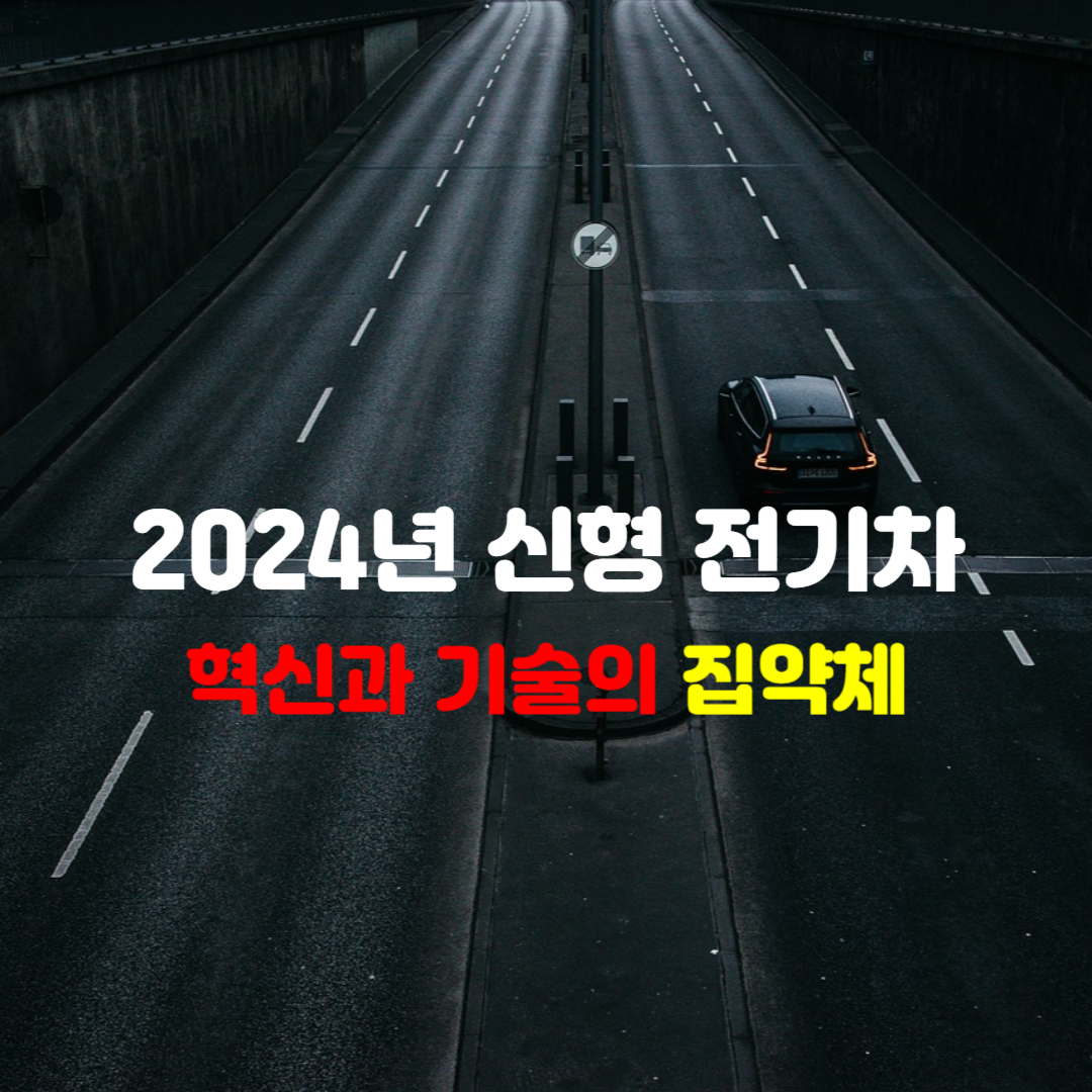 2024년 신형 전기차