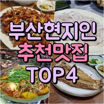 부산 필수 맛집 여행객 입맛 저격 맛집 리스트_34