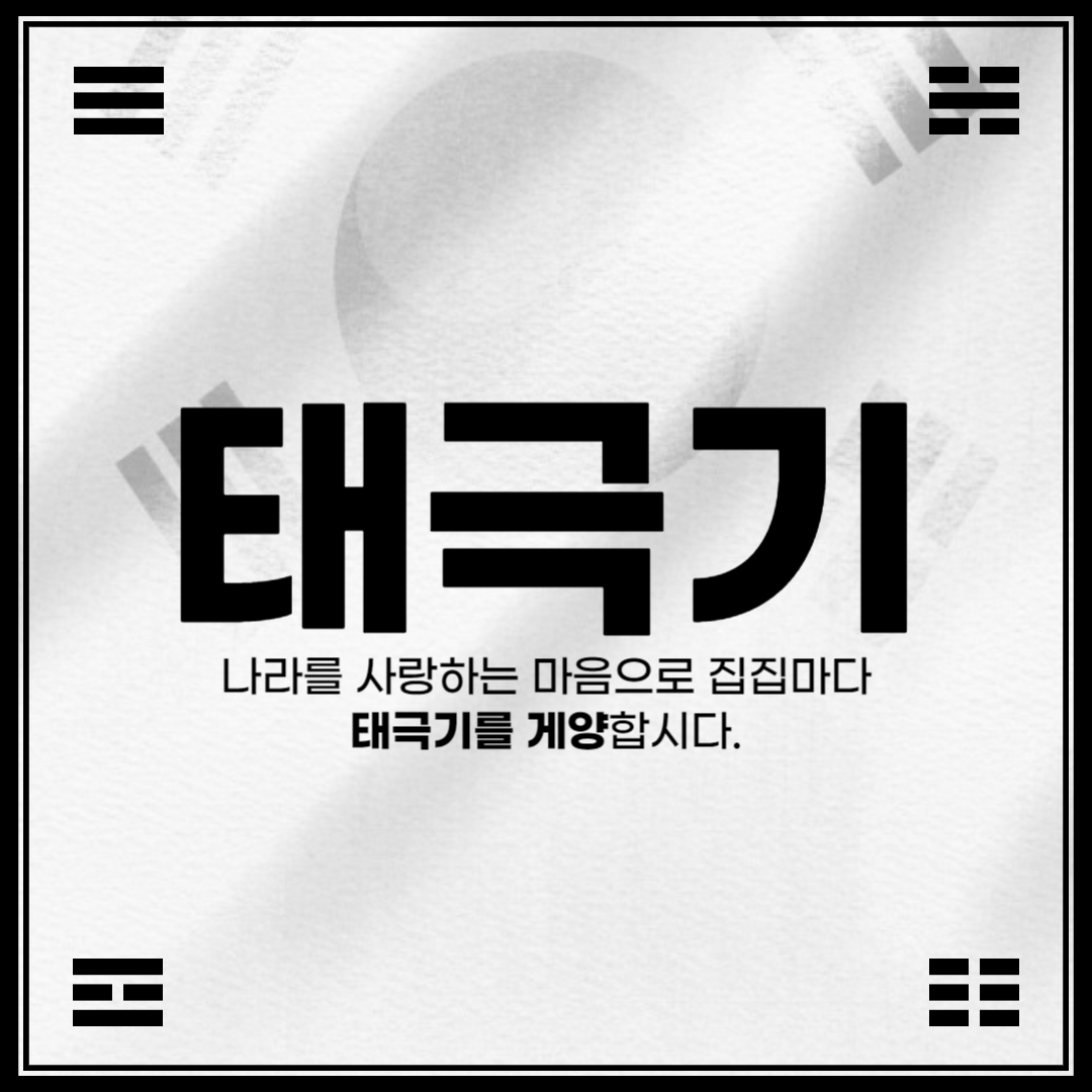  [태극기] 태극기 게양 가이드: 태극기의 상징부터 올바른 게양 방법까지