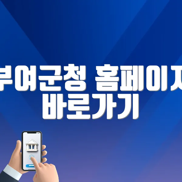 부여군청 홈페이지 바로가기 (https://www.buyeo.go.kr)