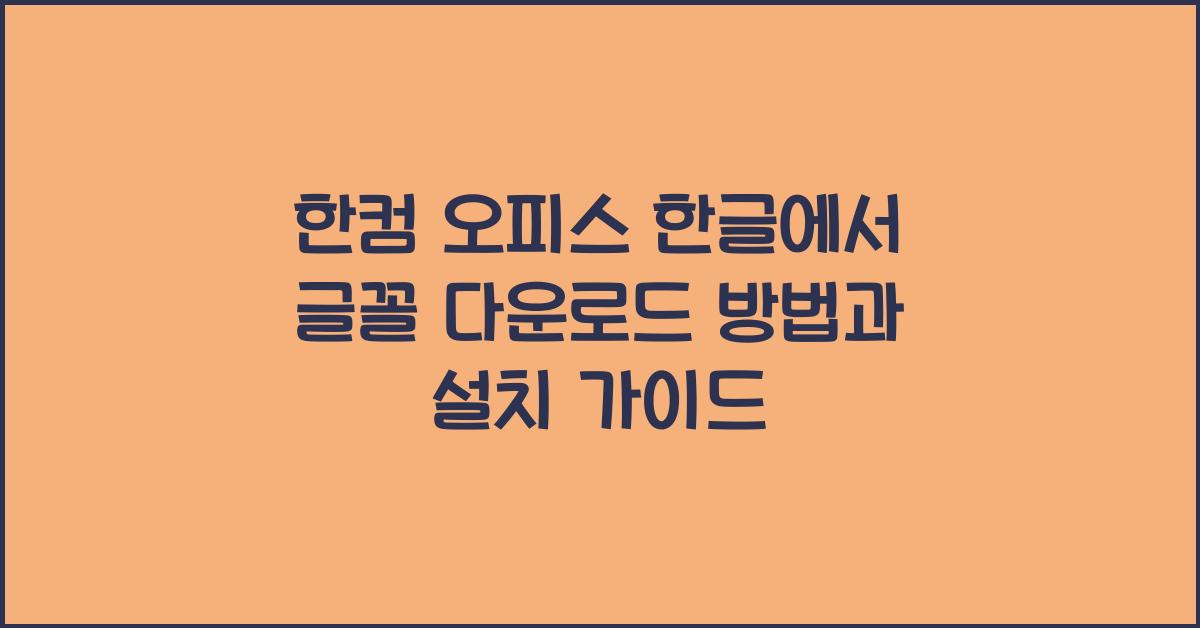 한컴 오피스 한글에서 글꼴 다운로드 방법