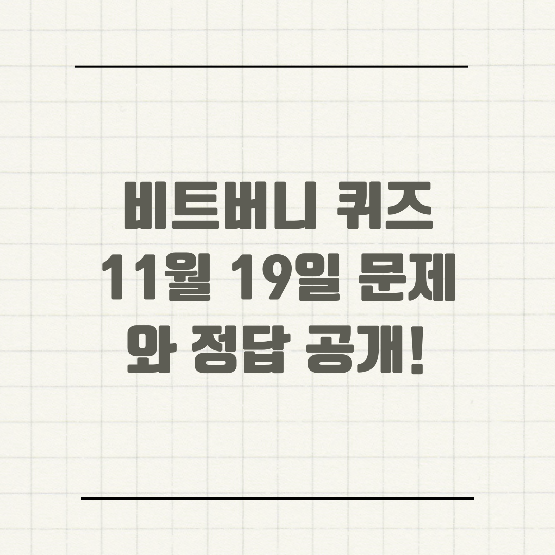 비트버니 퀴즈 11월 19일 문제와 정답 공개!