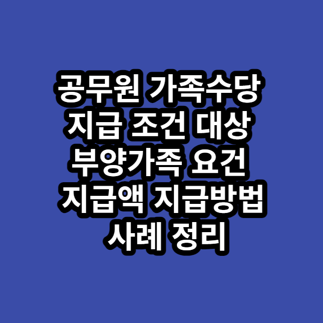 공무원가족수당지급조건