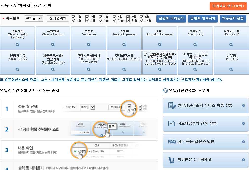  [연말정산] 2022년 연말정산(2021년 귀속 분) 간소화 서비스 자료 확인