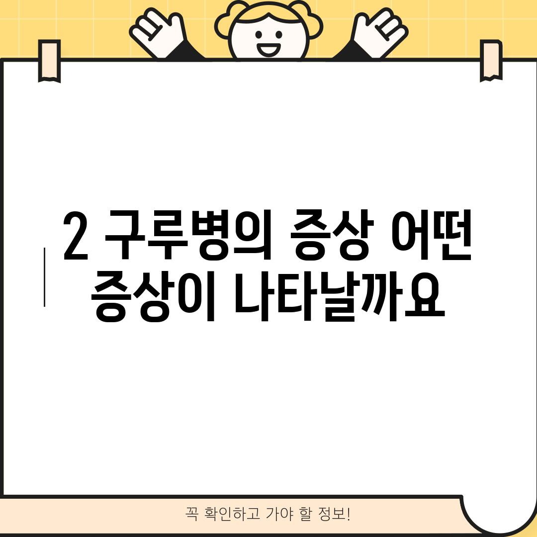 2. 구루병의 증상: 어떤 증상이 나타날까요?