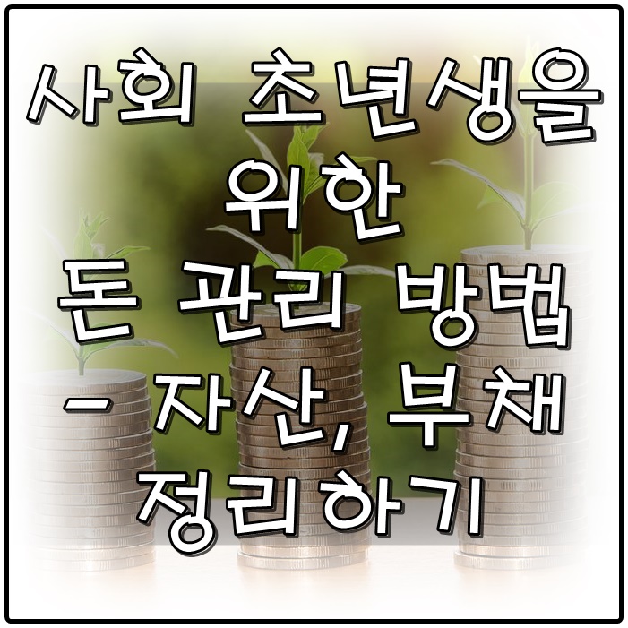  여기저기 흩어진 내 돈, 다 어디로 갔지?