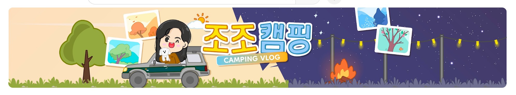  즐겨보는 유튜브 채널 1탄 , 조조캠핑