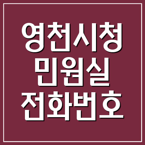  영천시청 민원실 전화번호