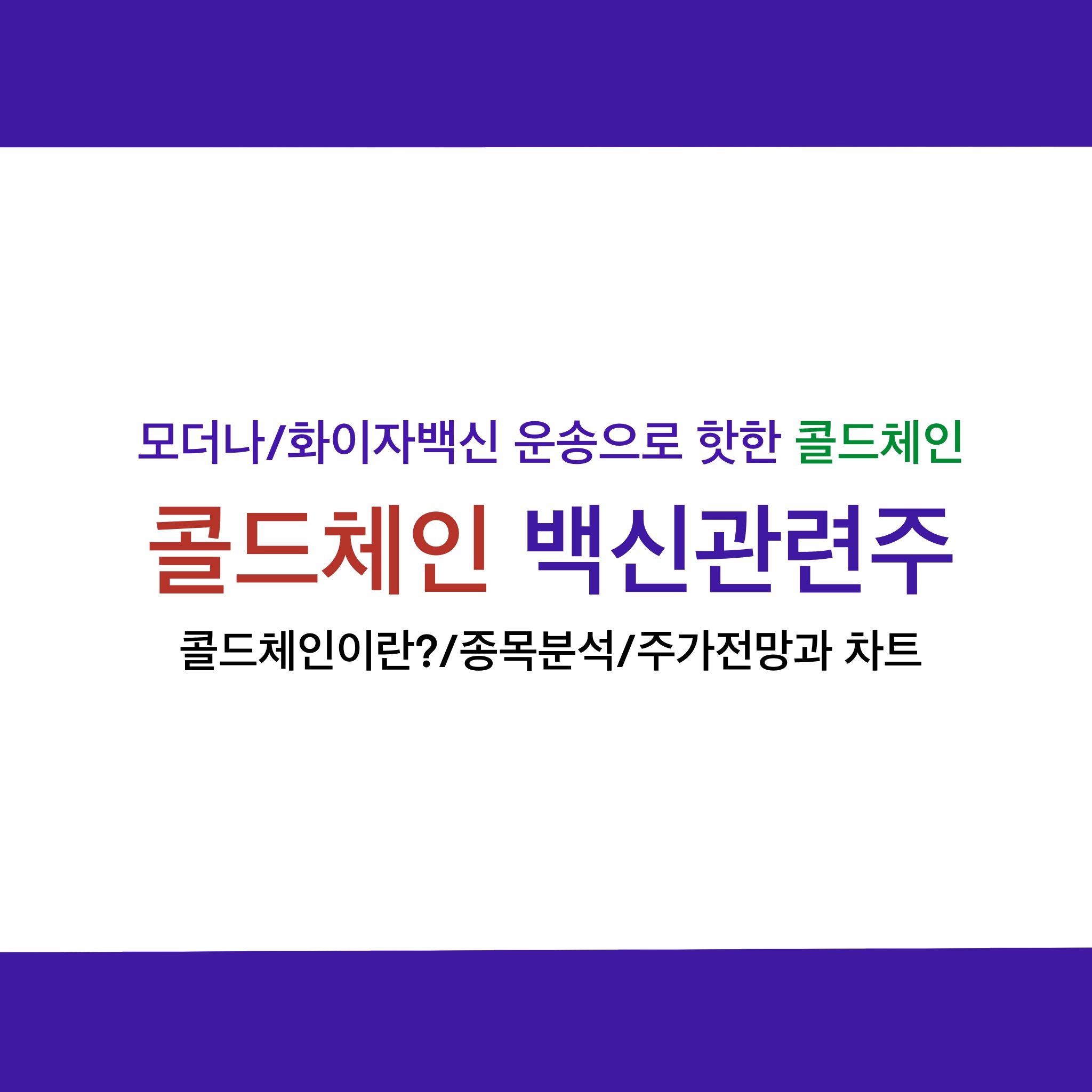  콜드체인 관련주 주가전망, 백신관련주 종목추천_콜드체인이란/향후전망?