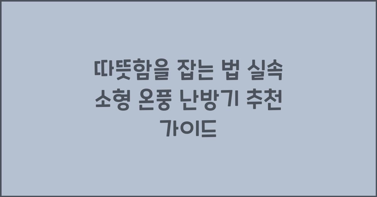소형 온풍 난방기