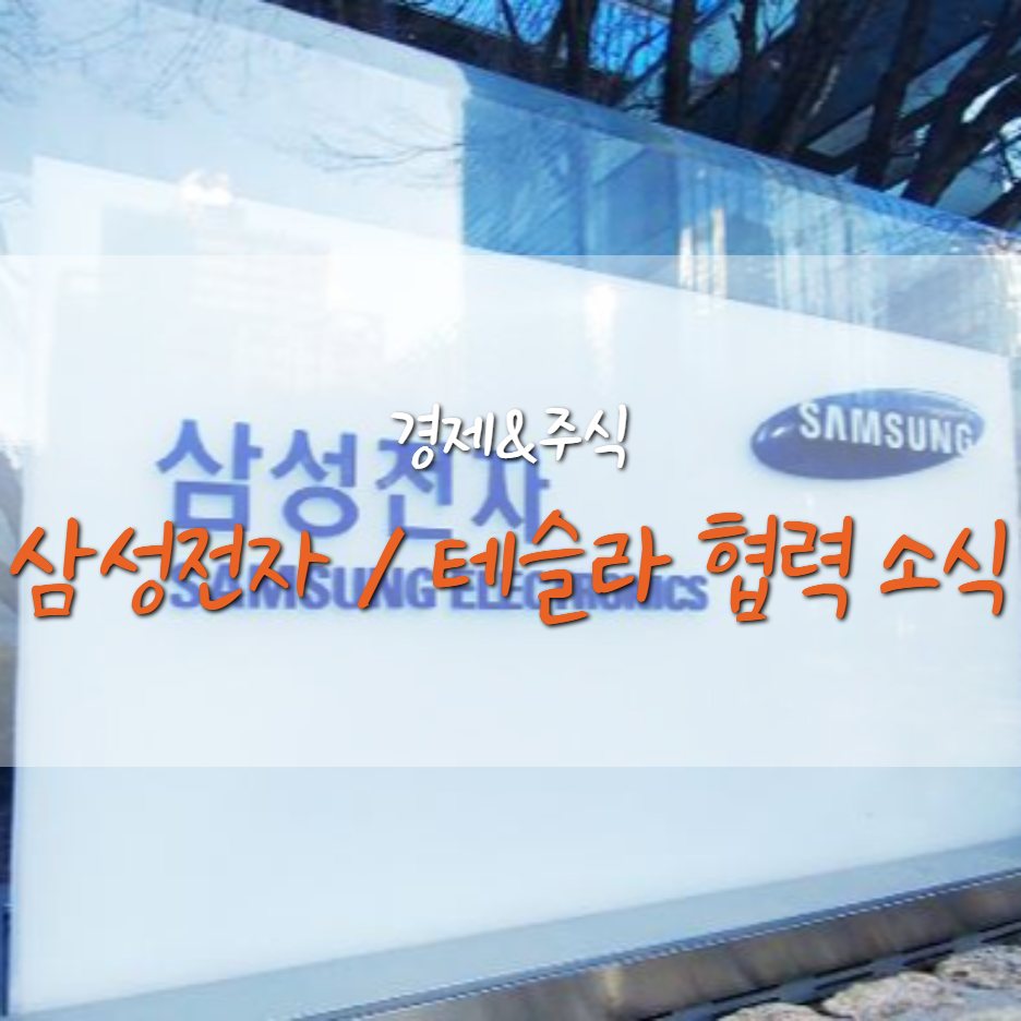  삼성전자 주가 상승(1/25), 테슬라 협업?