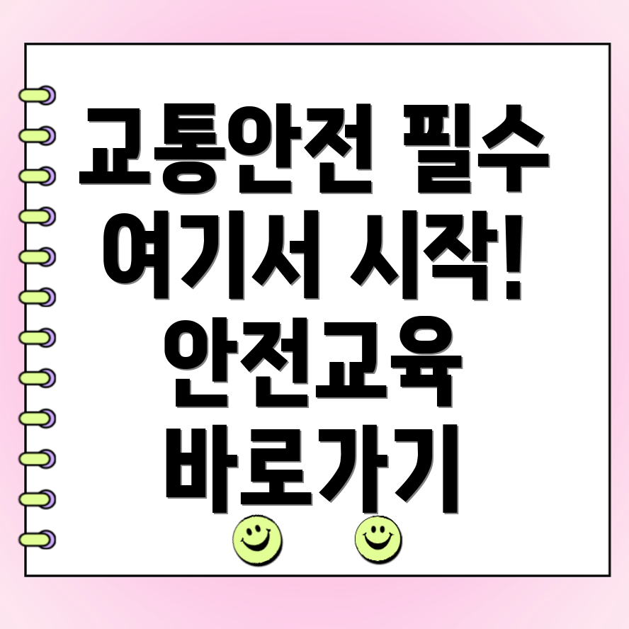 교통안전 교육